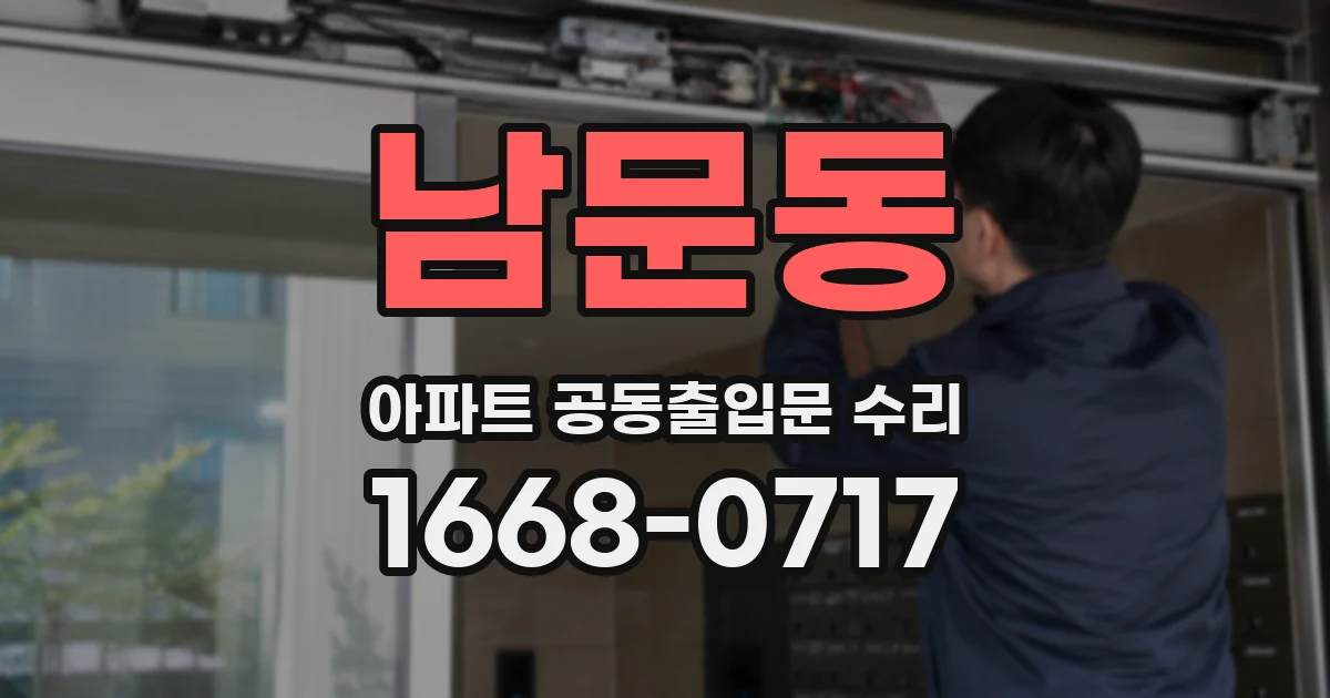 남문동 아파트 공동출입문 수리