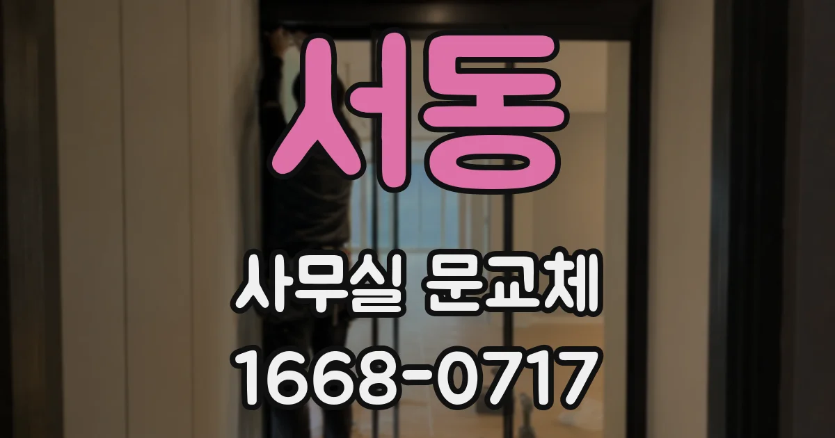 서동 사무실 문교체