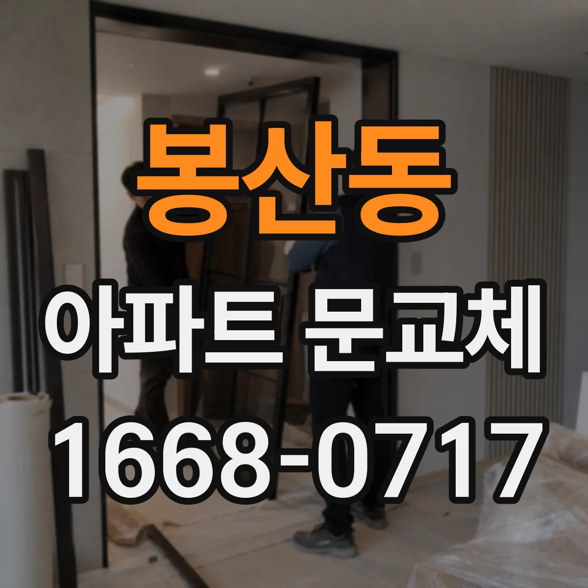 봉산동 아파트 문교체