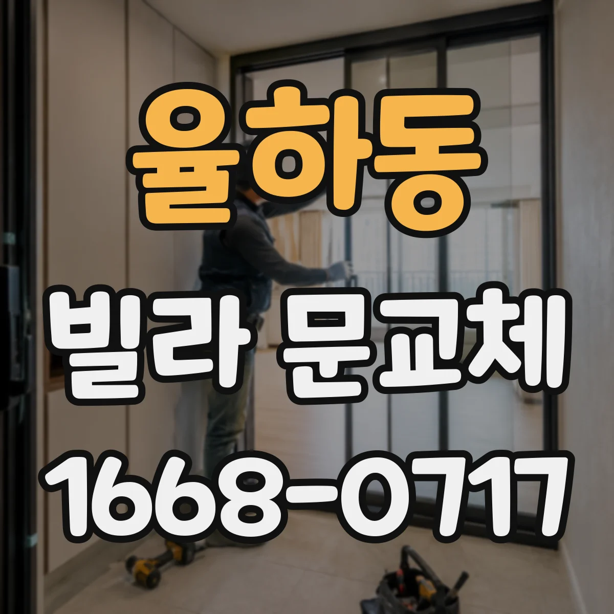 율하동 빌라 문교체