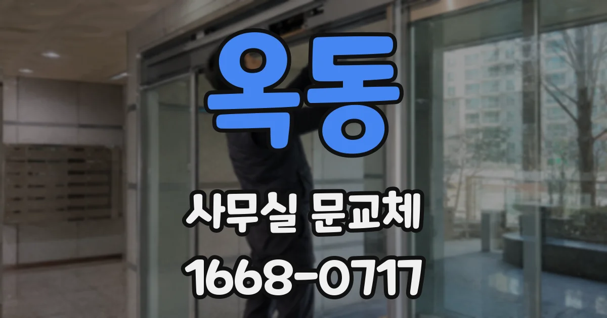 옥동 사무실 문교체