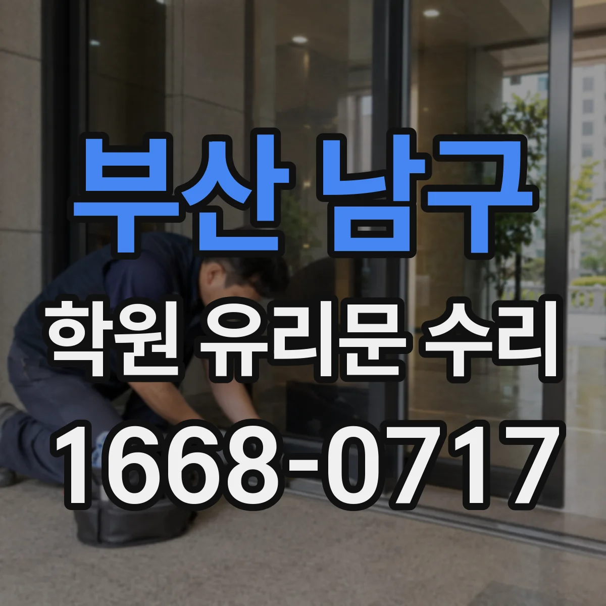 부산 남구 학원 유리문 수리