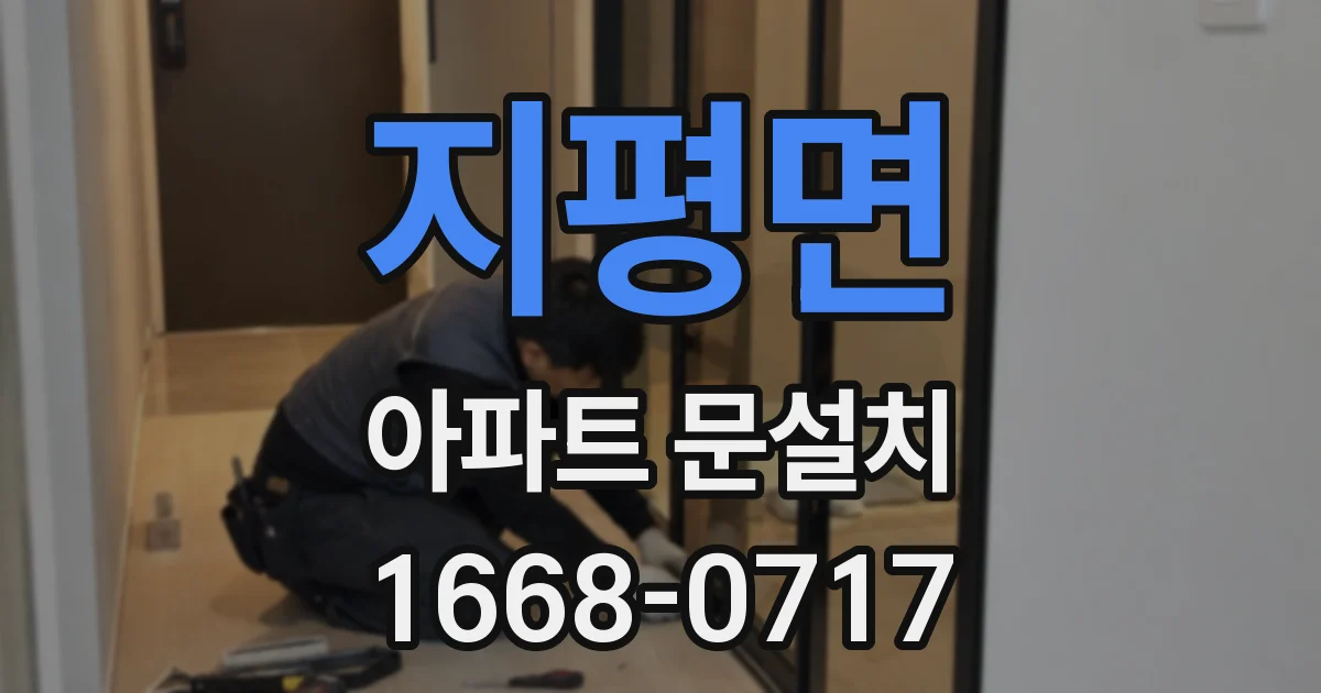 지평면 아파트 문설치
