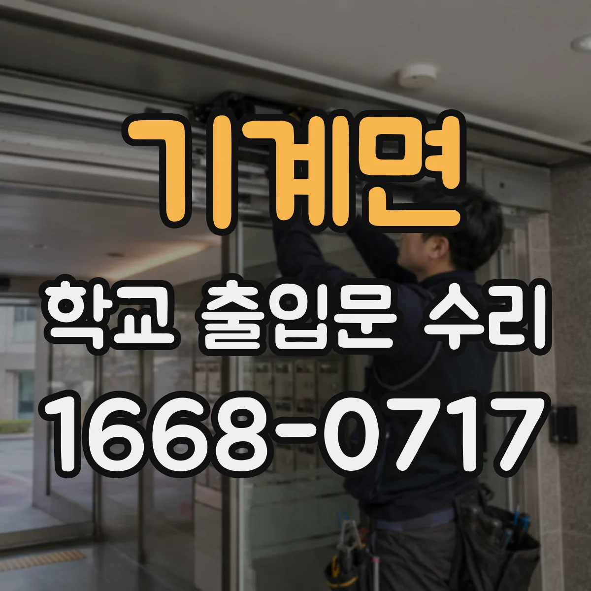 기계면 학교 출입문 수리
