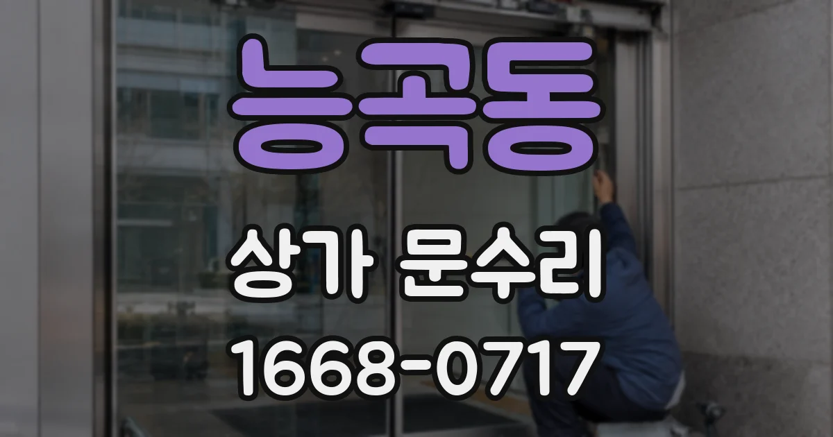 능곡동 상가 문수리