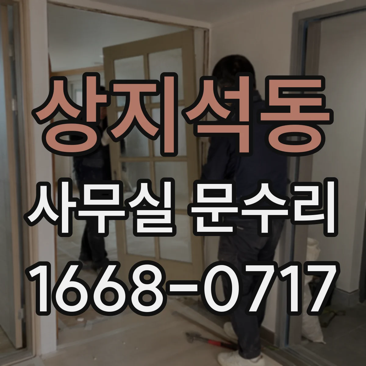 상지석동 사무실 문수리