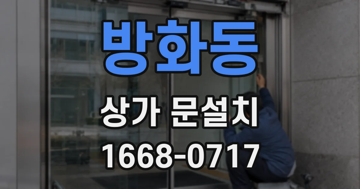 방화동 상가 문설치