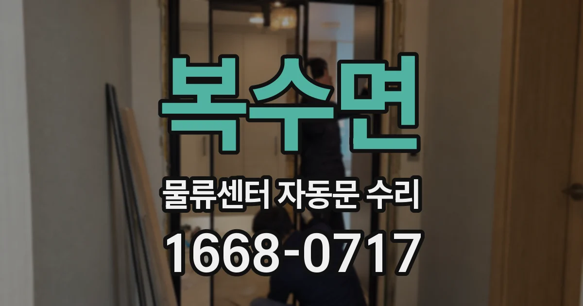 복수면 물류센터 자동문 수리