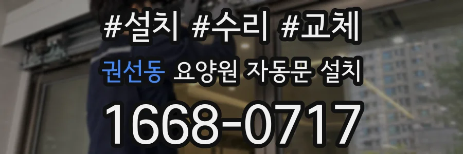 권선동 요양원 자동문 설치