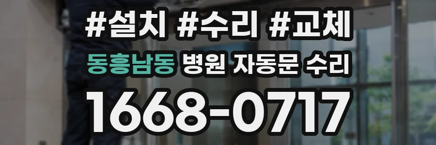 동흥남동 병원 자동문 수리
