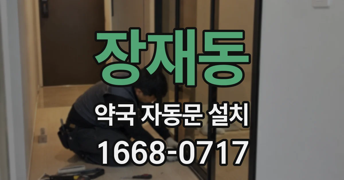 장재동 약국 자동문 설치