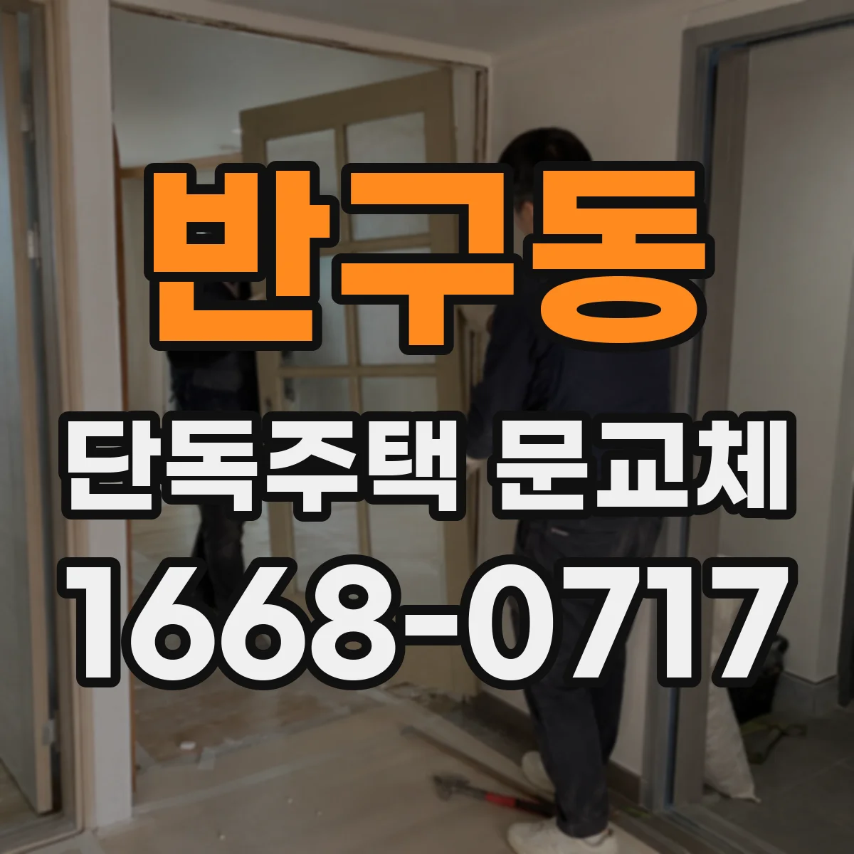 반구동 단독주택 문교체