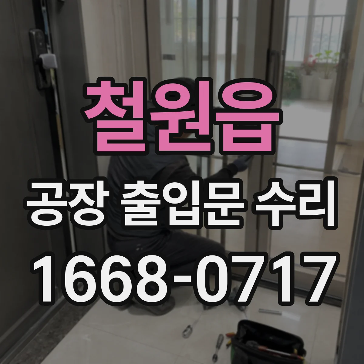철원읍 공장 출입문 수리