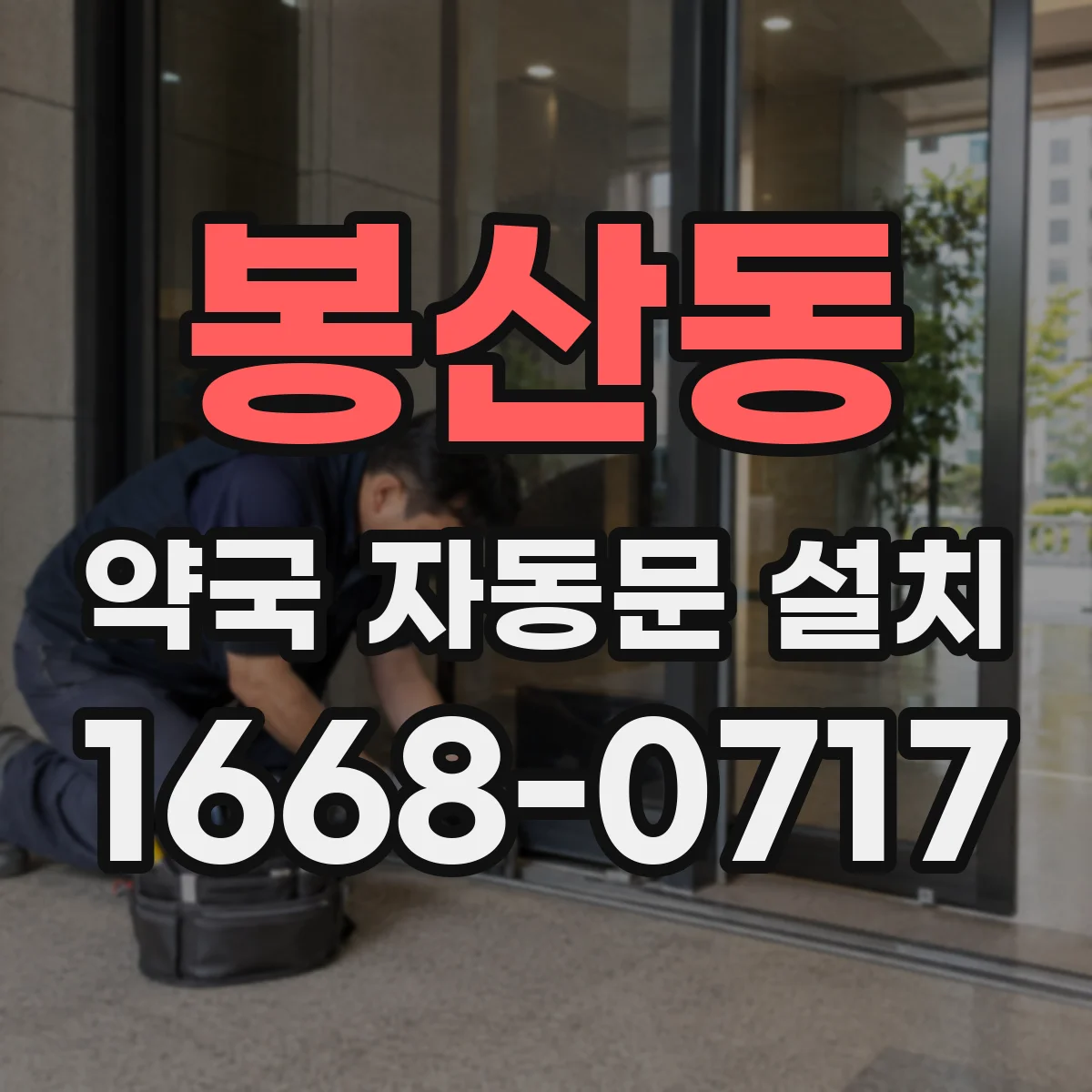 봉산동 약국 자동문 설치