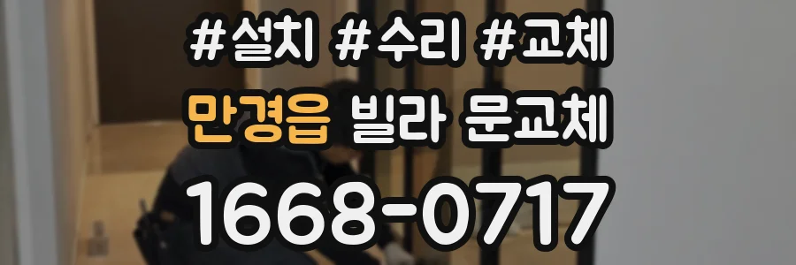 만경읍 빌라 문교체