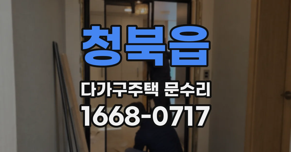청북읍 다가구주택 문수리