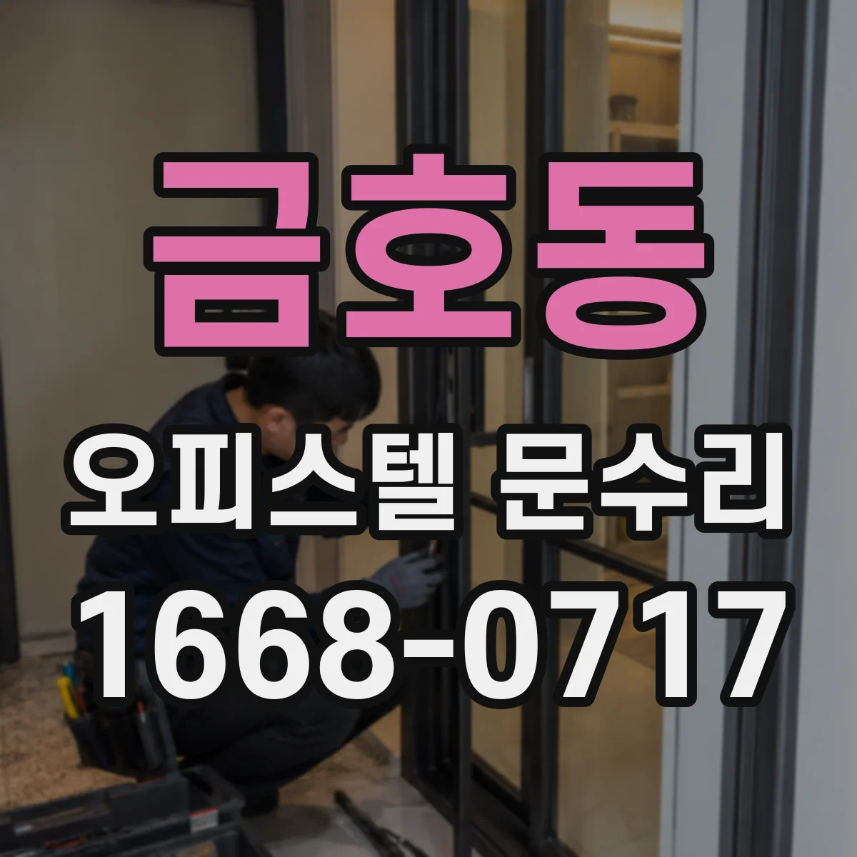 금호동 오피스텔 문수리