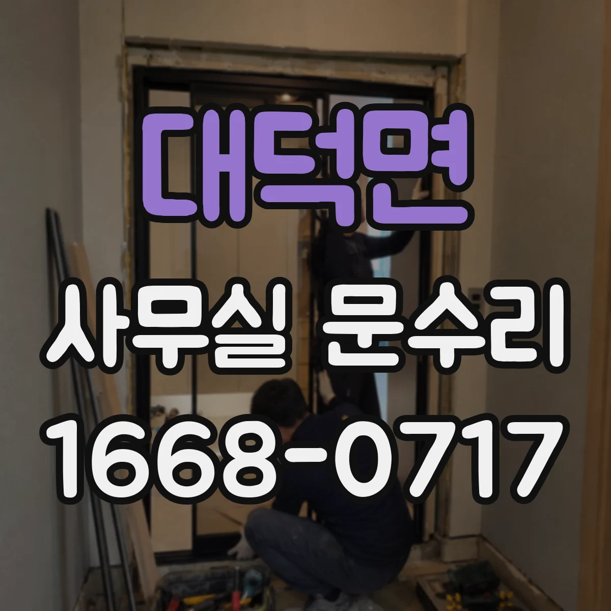 대덕면 사무실 문수리