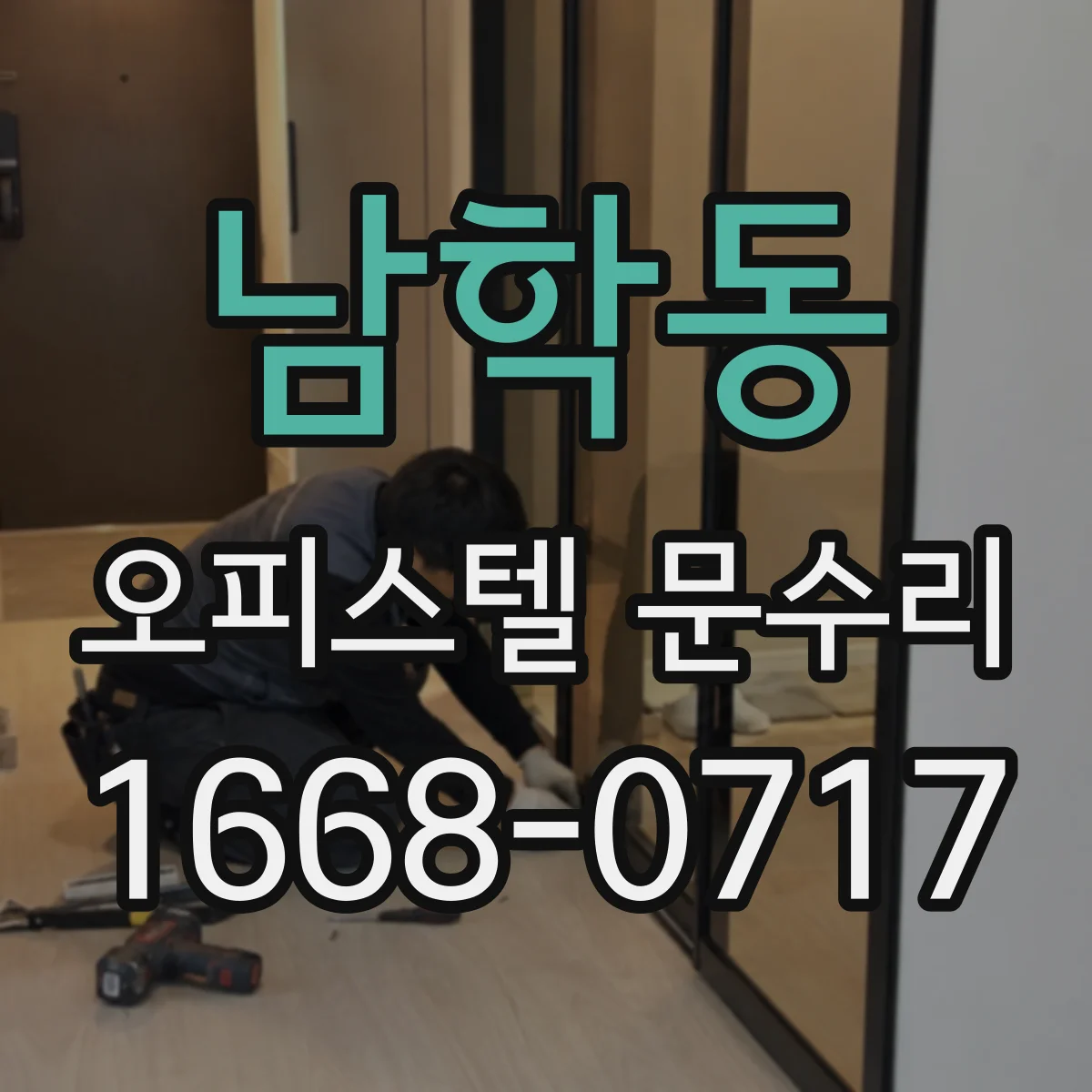 남학동 오피스텔 문수리