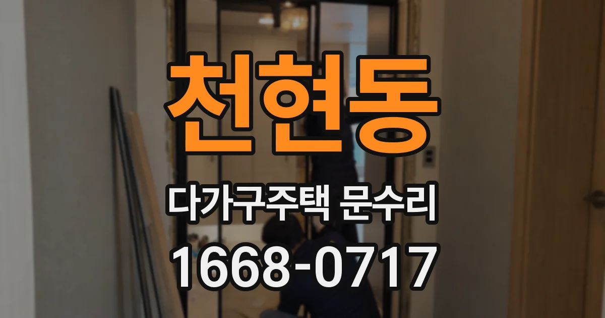 천현동 다가구주택 문수리