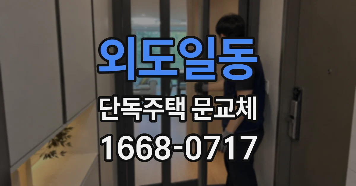 외도일동 단독주택 문교체