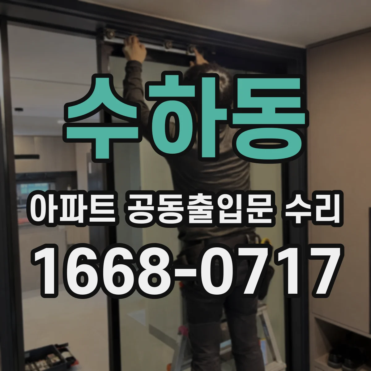 수하동 아파트 공동출입문 수리
