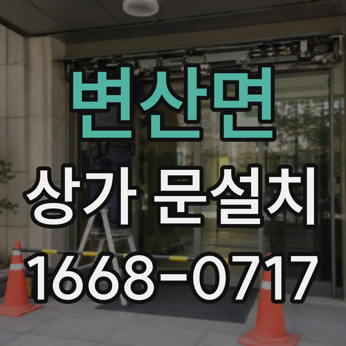 변산면 상가 문설치
