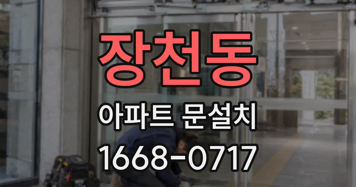 장천동 아파트 문설치