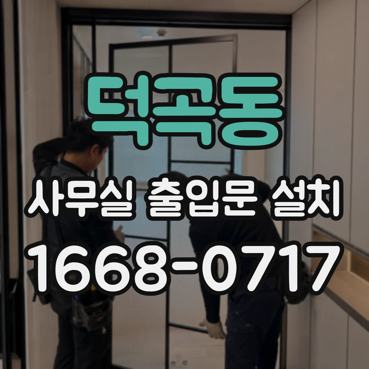 덕곡동 사무실 출입문 설치