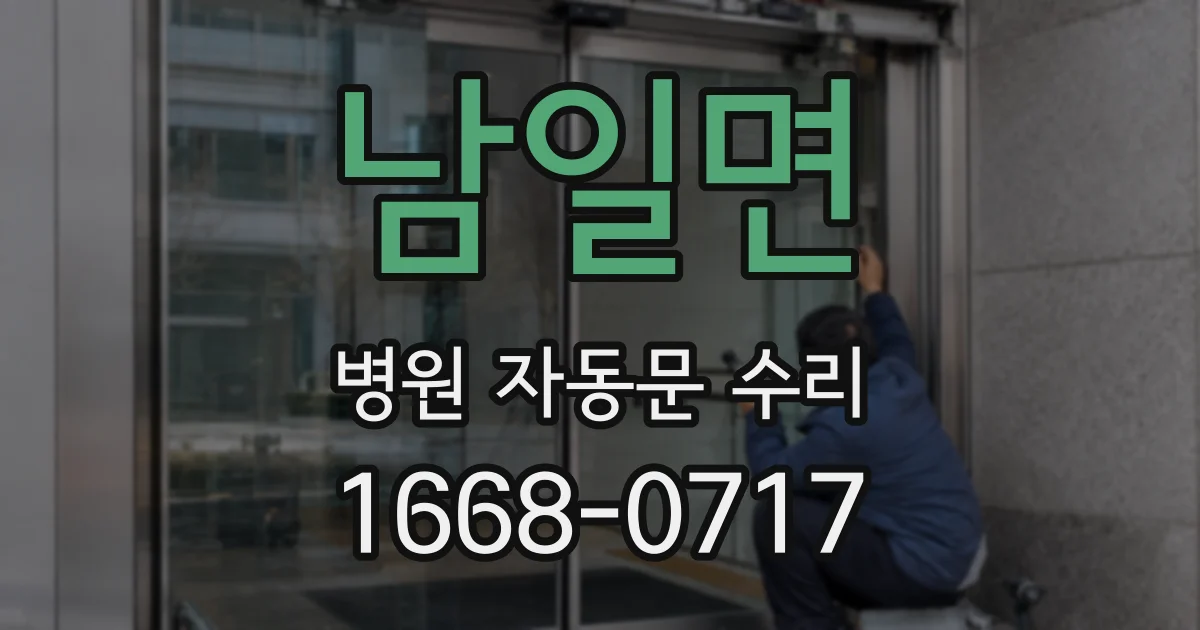 남일면 병원 자동문 수리