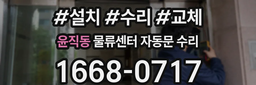 윤직동 물류센터 자동문 수리