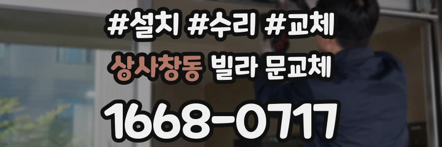 상사창동 빌라 문교체