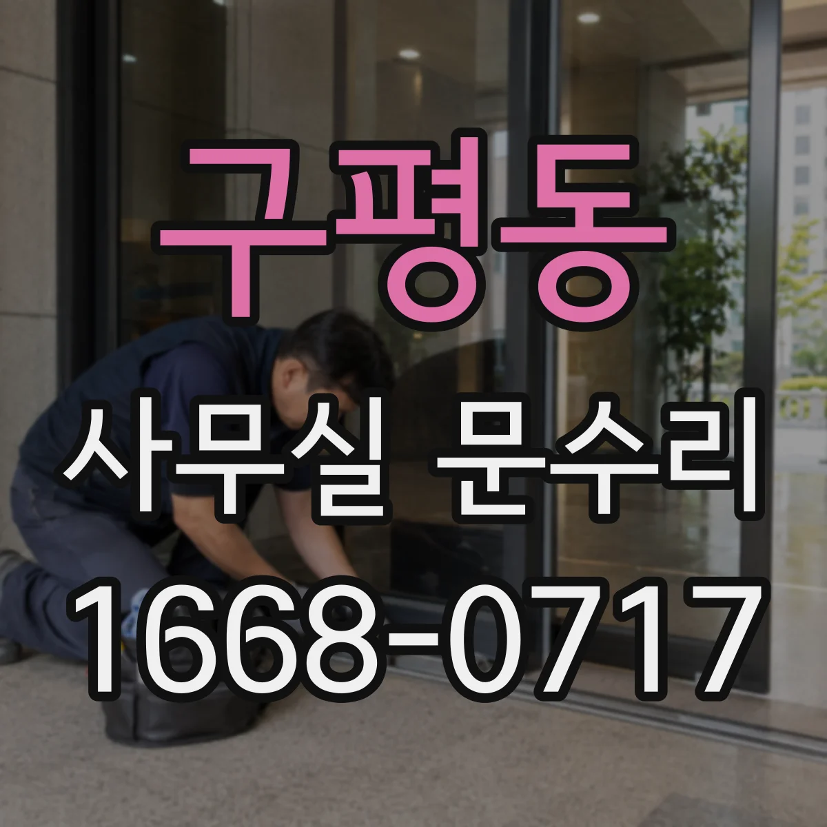 구평동 사무실 문수리