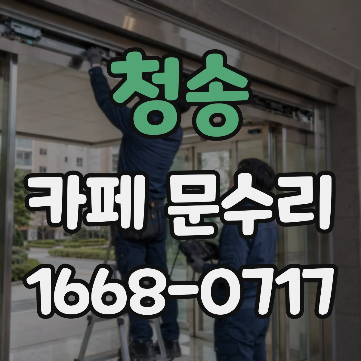 청송 카페 문수리 문이 내려앉는 원인, 경첩 점검