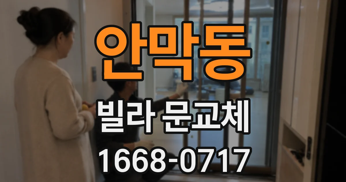 안막동 빌라 문교체