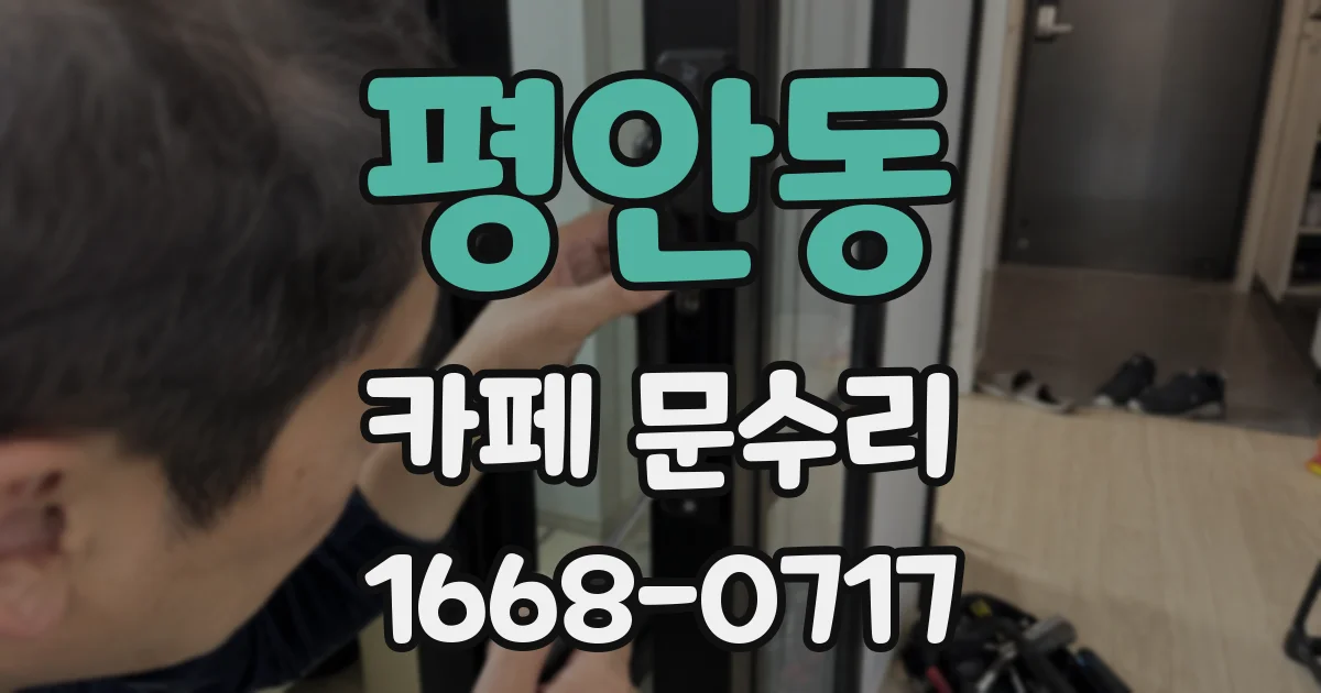 평안동 카페 문수리