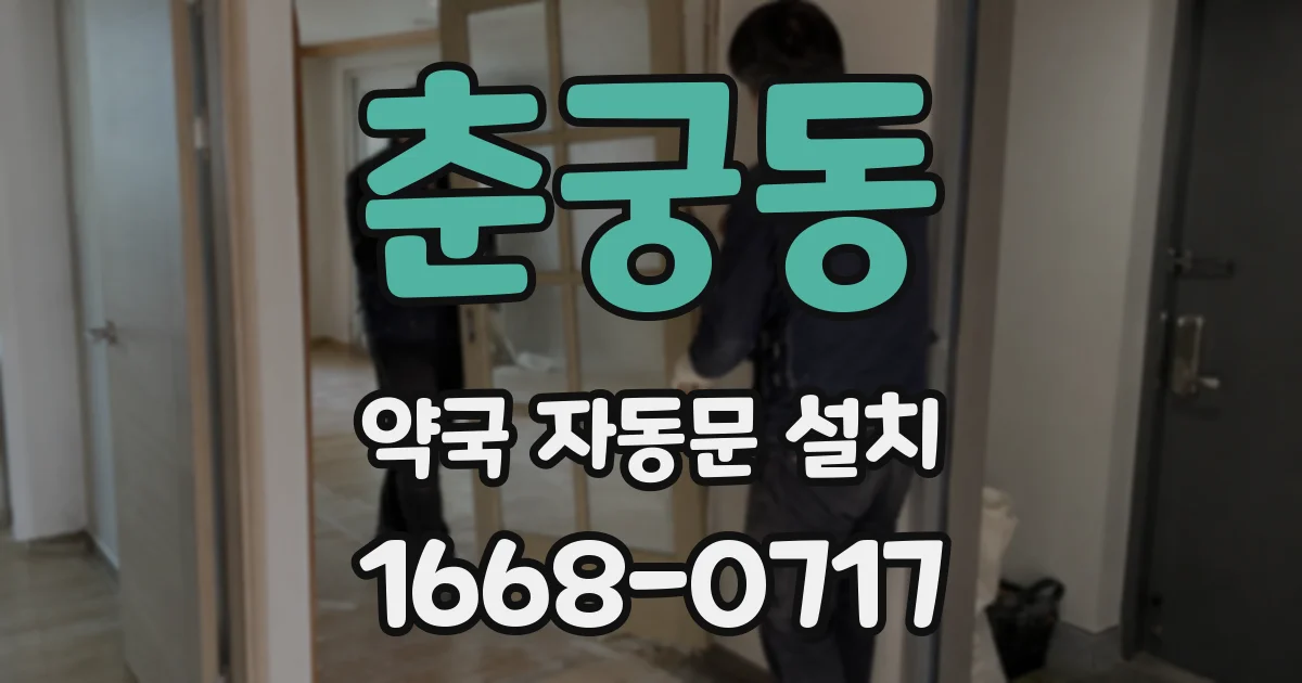 춘궁동 약국 자동문 설치