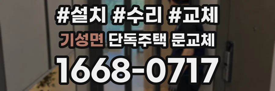 기성면 단독주택 문교체