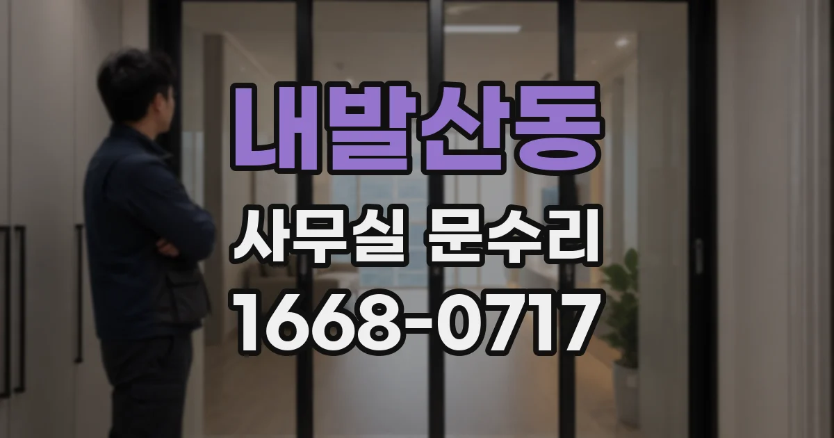 내발산동 사무실 문수리