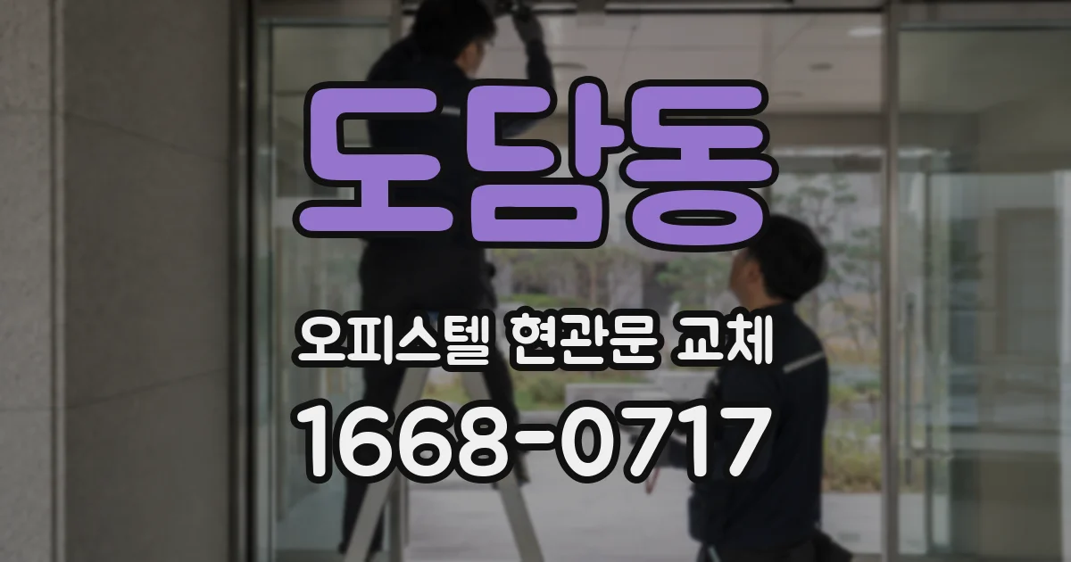 도담동 오피스텔 현관문 교체