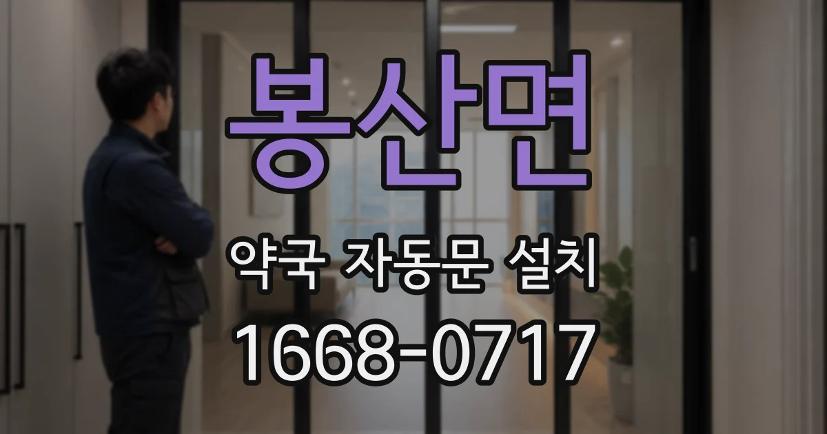 봉산면 약국 자동문 설치