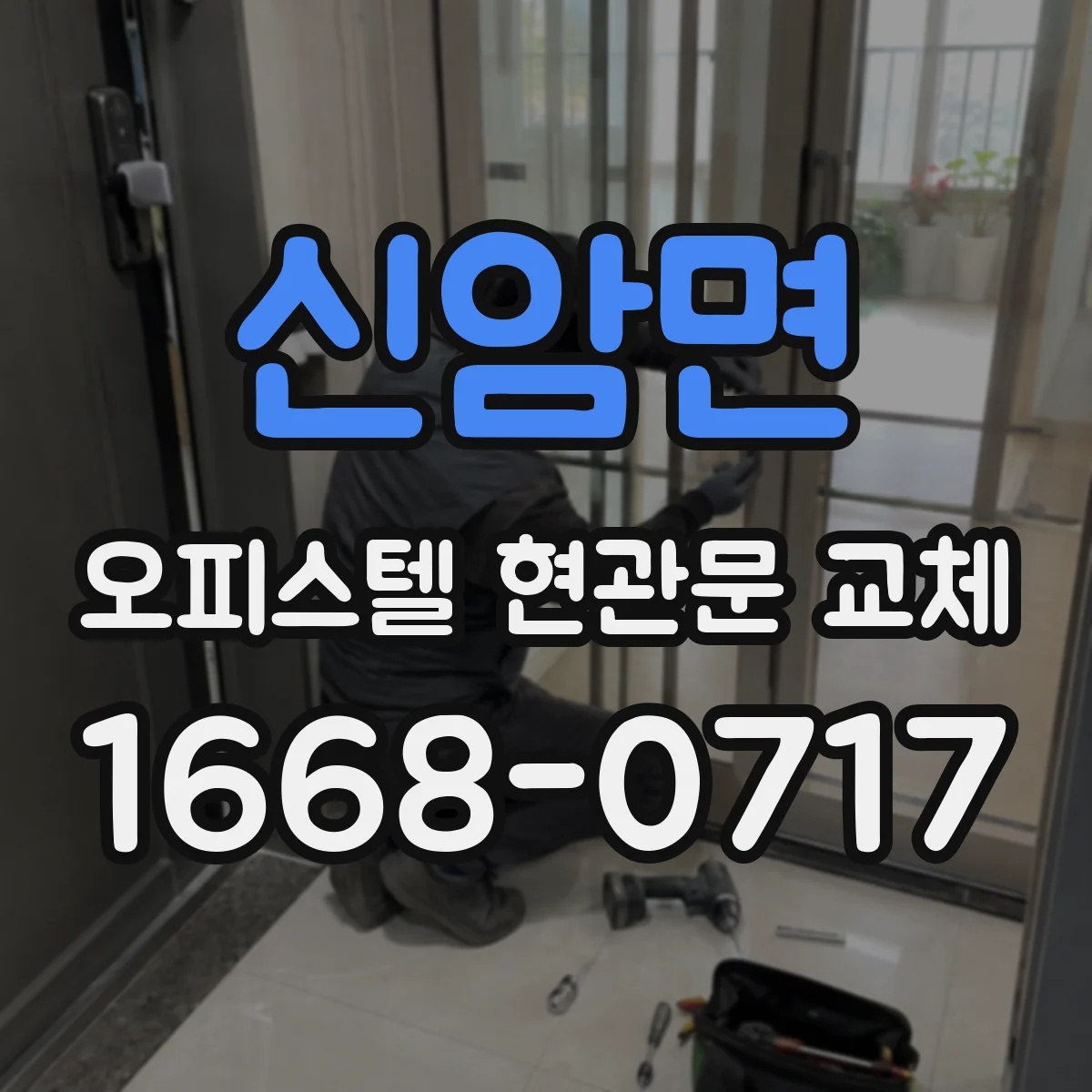 신암면 오피스텔 현관문 교체
