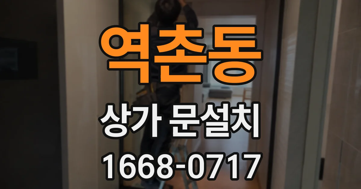 역촌동 상가 문설치