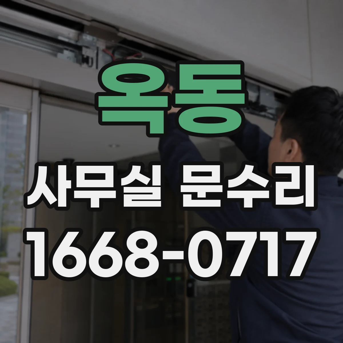 옥동 사무실 문수리