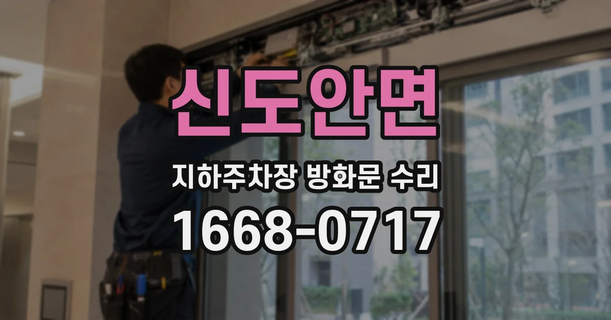 신도안면 지하주차장 방화문 수리