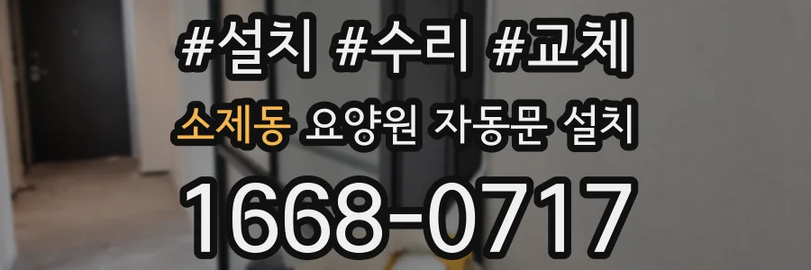 소제동 요양원 자동문 설치