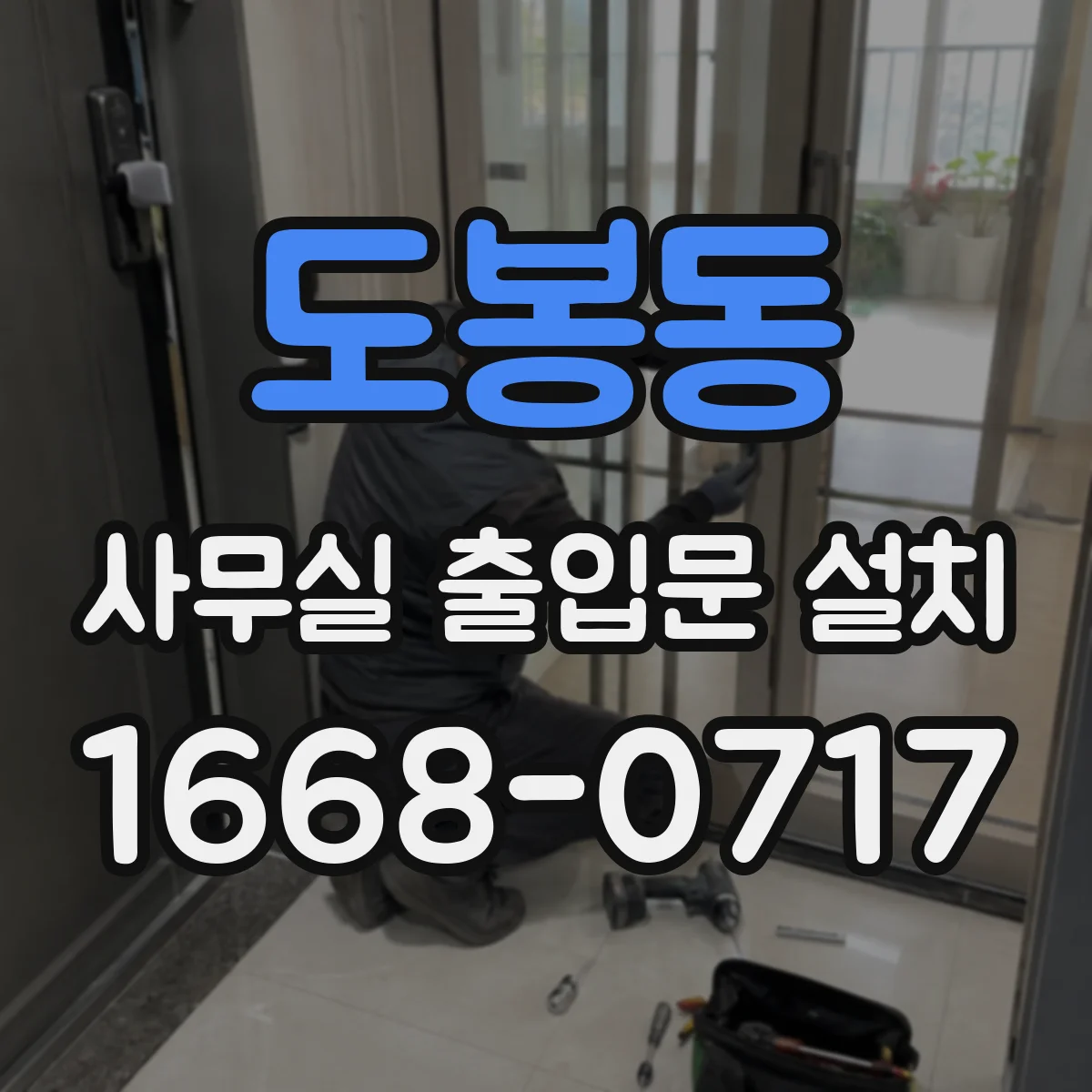 도봉동 사무실 출입문 설치