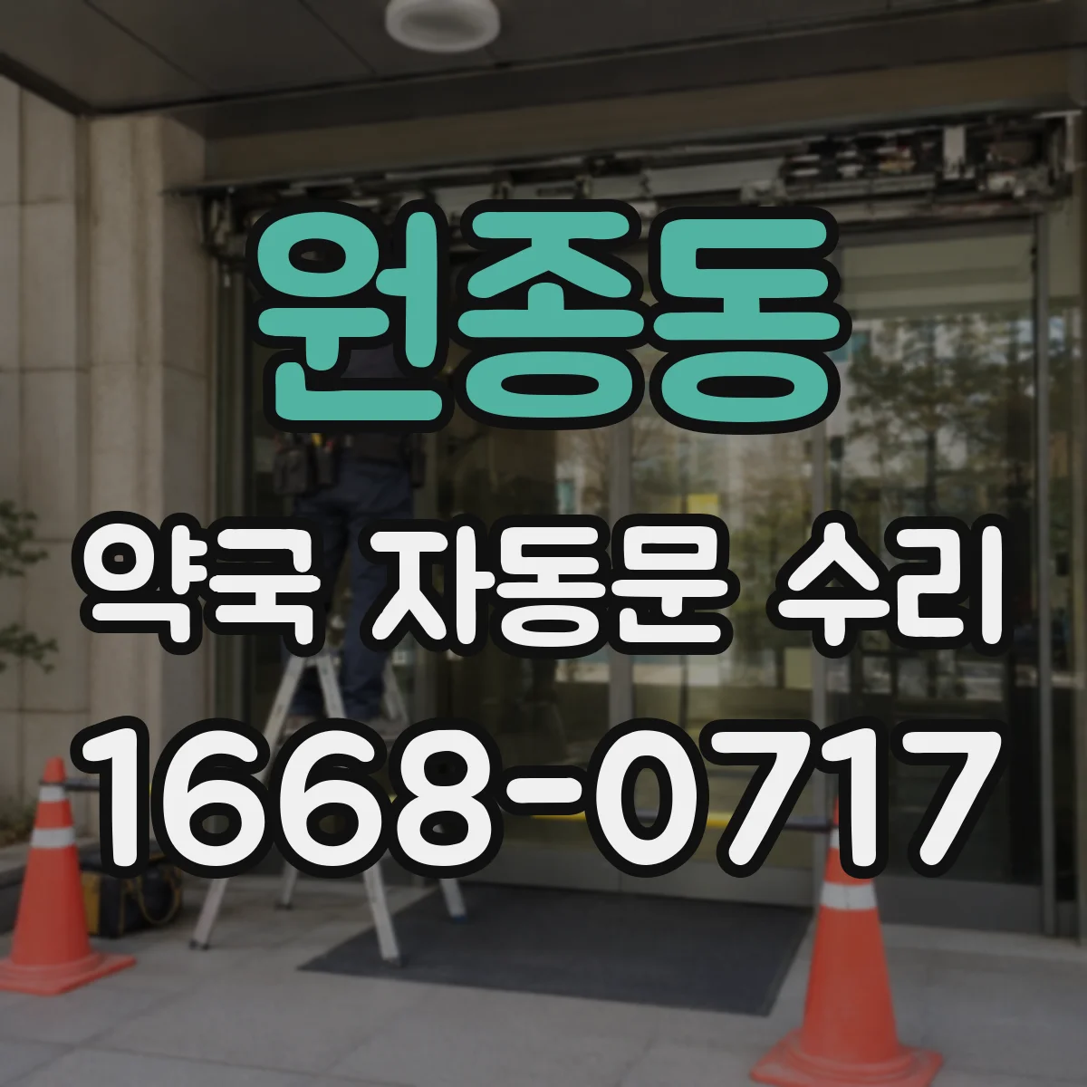 원종동 약국 자동문 수리