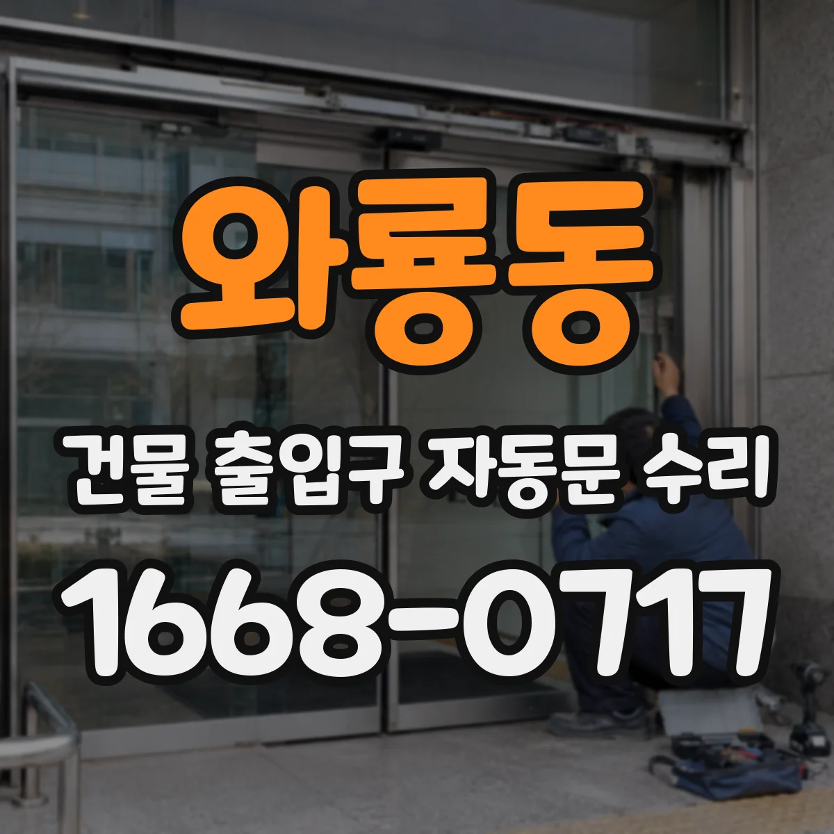 와룡동 건물 출입구 자동문 수리 시간대별 작동 기록 분석으로 고장 원인 좁히기