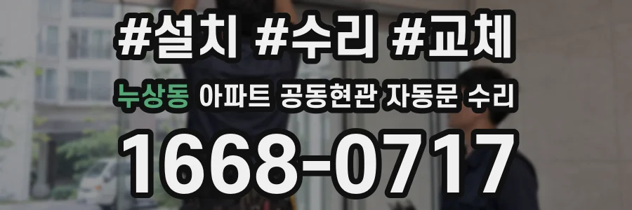 누상동 아파트 공동현관 자동문 수리
